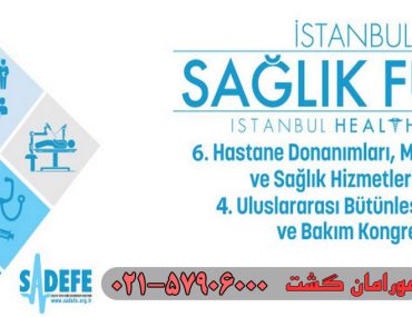 نمایشگاه تجهیزات پزشکی و سلامت استانبول