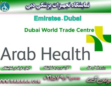 نمایشگاه بین المللی تجهیزات پزشکی دبی