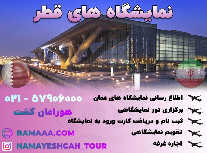 تور نمایشگاهی قطر